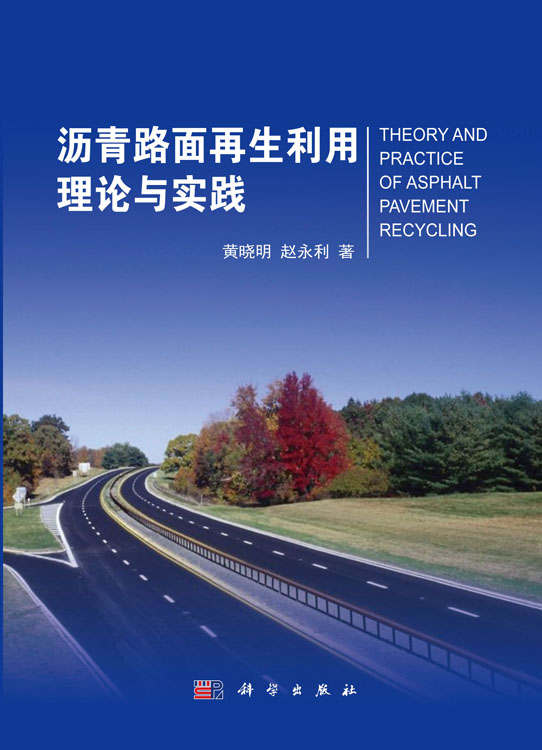 沥青路面再生利用理论与实践