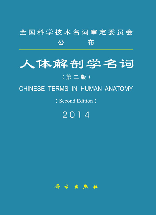 人体解剖学名词（第二版）