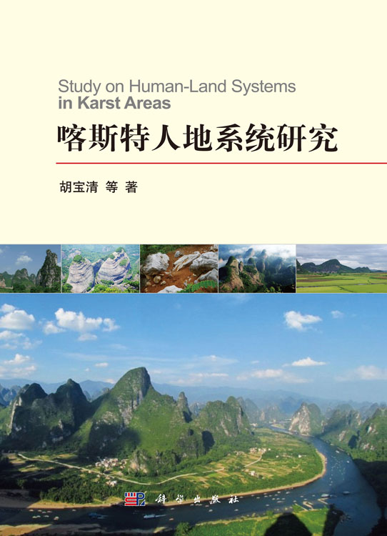 喀斯特人地系统研究