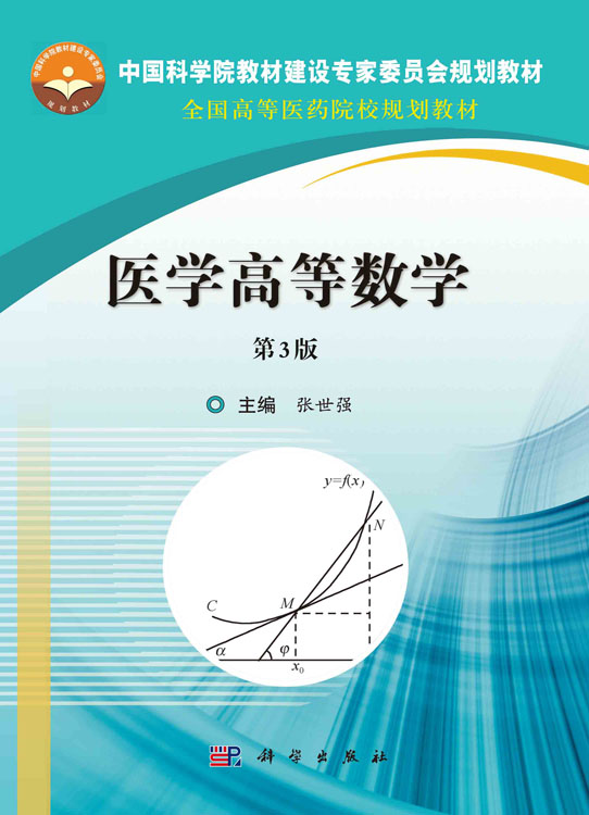 医学高等数学（第3版）