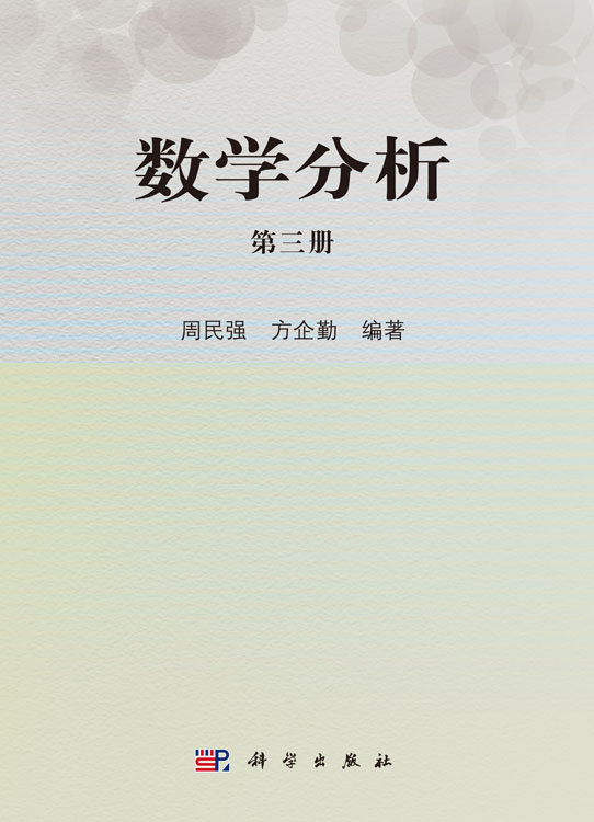 数学分析（第三册）