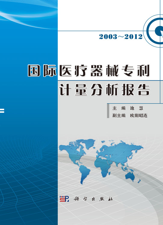 国际医疗器械专利技术分析报告（2003～2012）