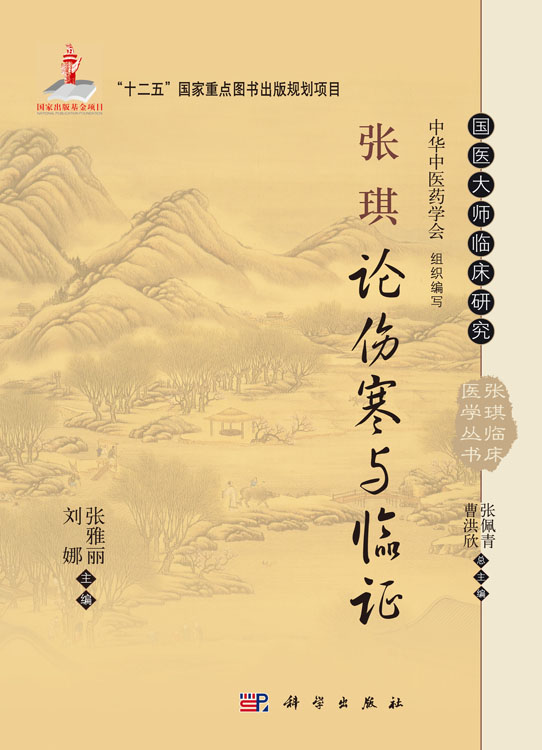 张琪论伤寒与临证