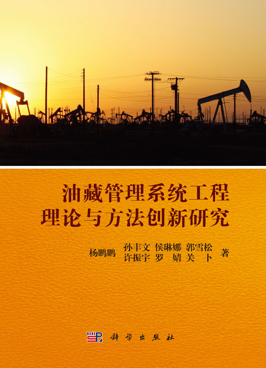 油藏管理系统工程理论与方法创新研究