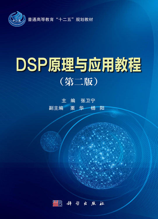 DSP原理与应用教程（第二版）