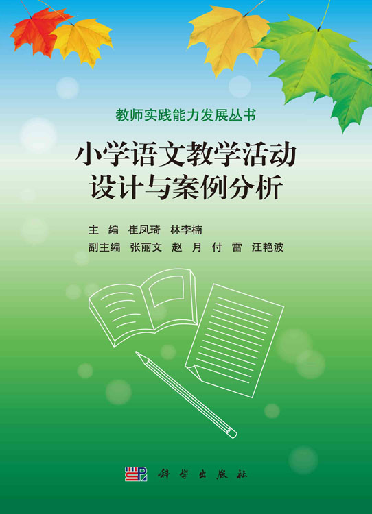 小学语文教学活动设计与案例分析
