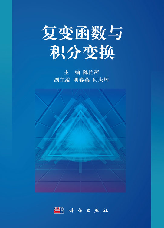 复变函数与积分变换