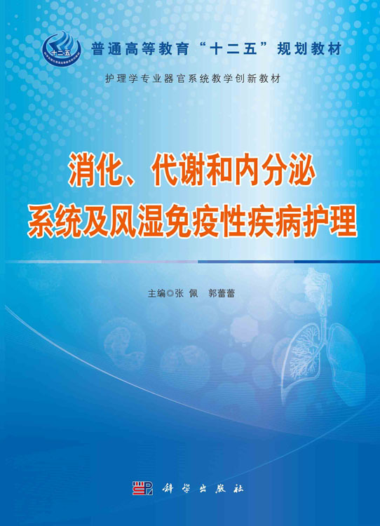 消化、代谢和内分泌系统及风湿免疫性疾病护理