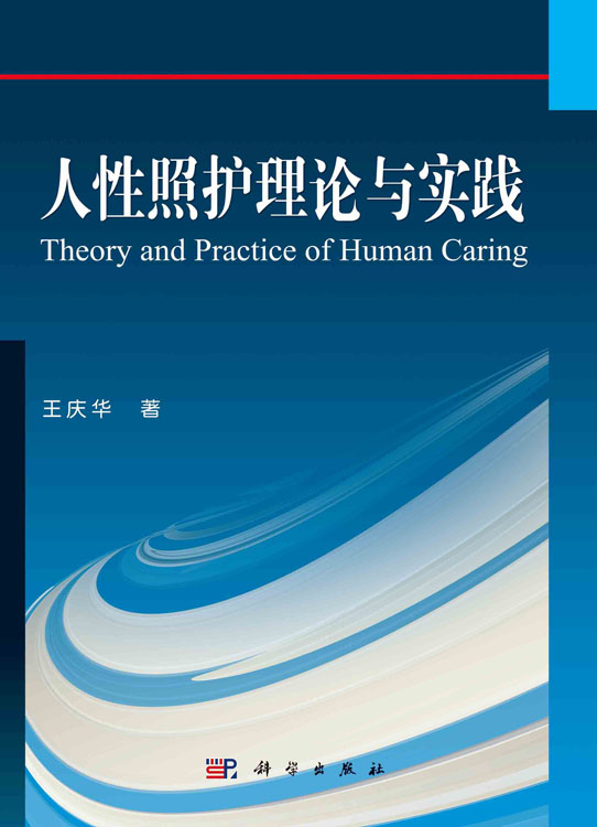 人性照护理论与实践