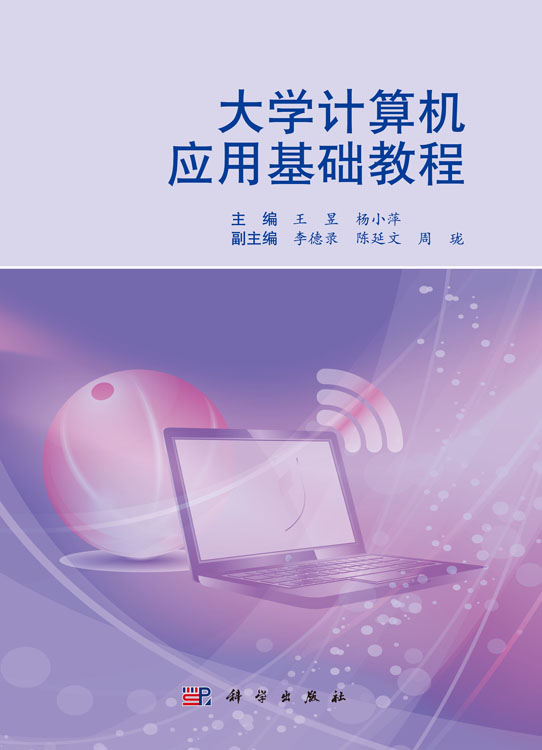 大学计算机应用基础教程