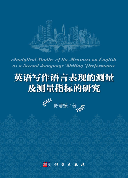 英语写作语言表现的测量及测量指标的研究