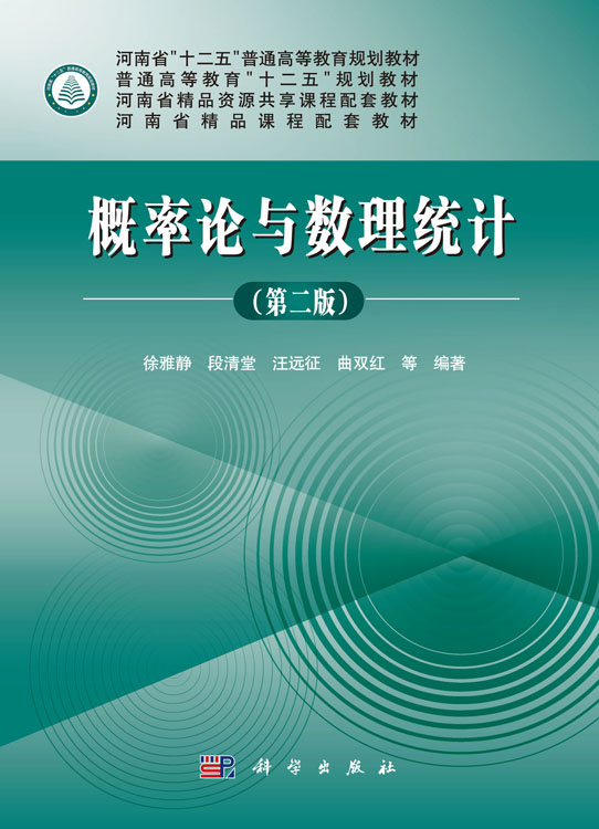概率论与数理统计(第二版）