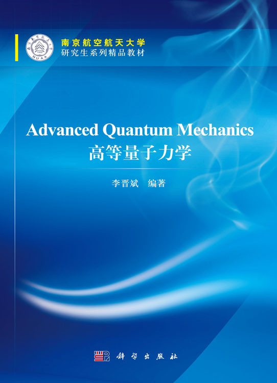 Advanced Quantum Mechanics 高等量子力学