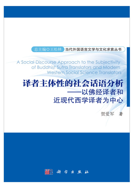 译者主体性的社会话语分析——以佛经译者和近现代西学译者为中心