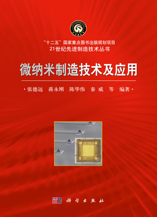 微纳米制造技术及应用