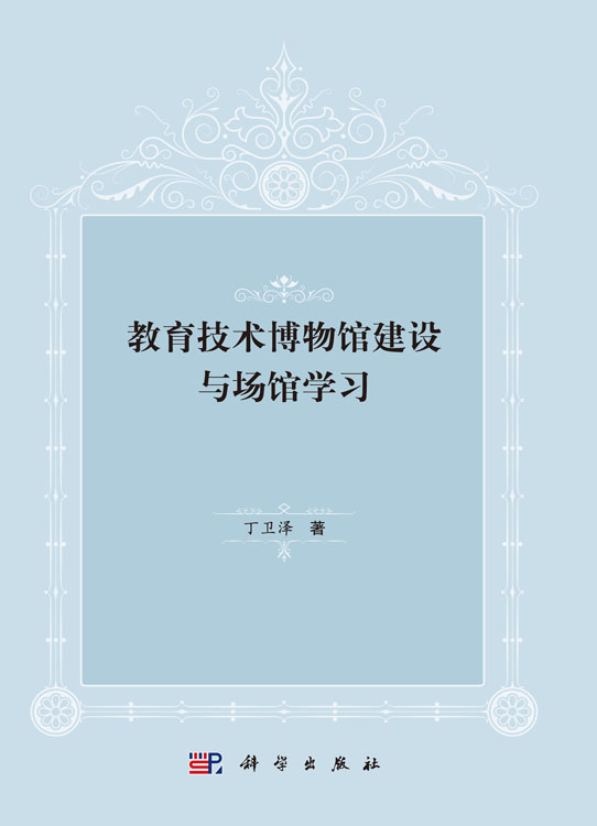 教育技术博物馆建设与场馆学习