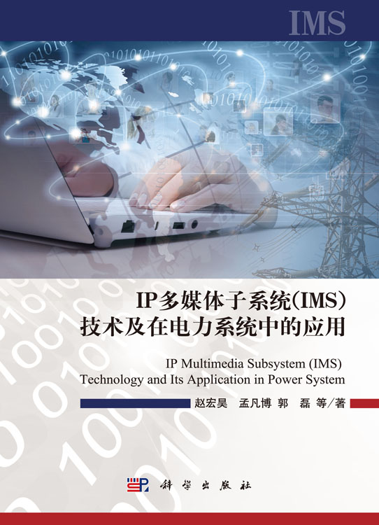 IP多媒体子系统（IMS）技术及在电力系统中的应用