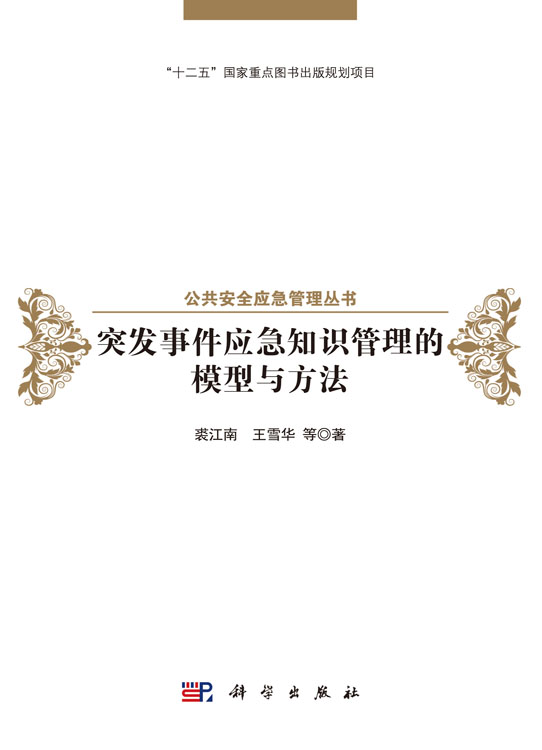 突发事件应急知识管理的模型与方法