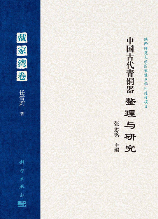 中国古代青铜器整理与研究·戴家湾卷