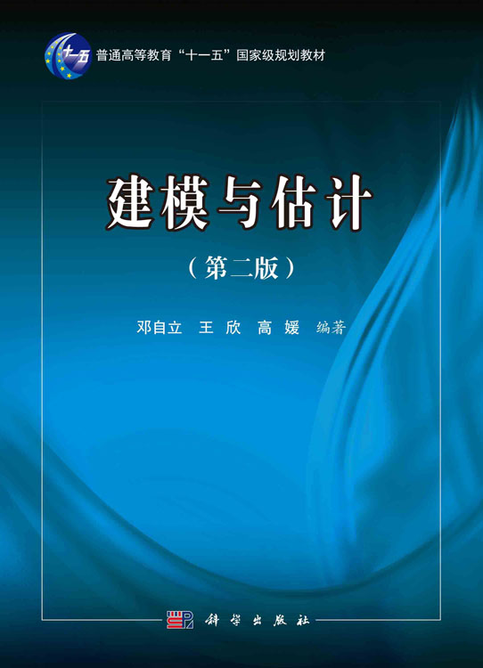 建模与估计（第二版）