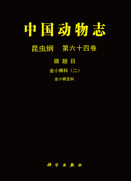 中国动物志 昆虫纲 膜翅目 金小蜂科 金小蜂亚科