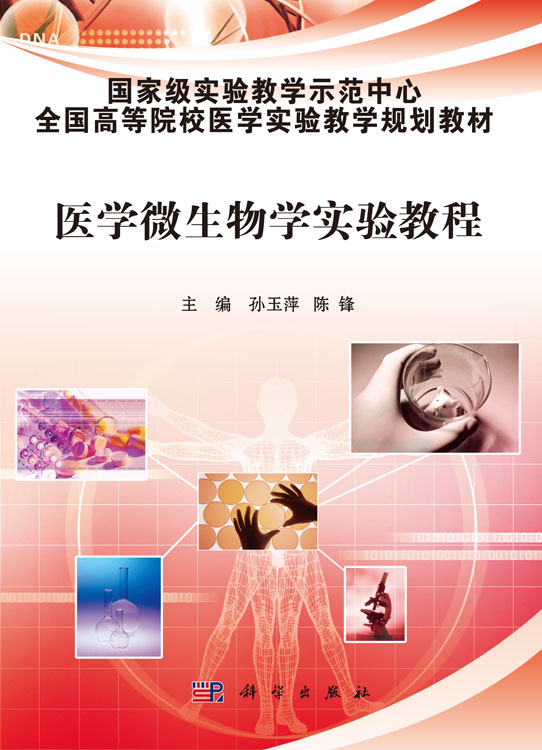 医学微生物学实验教程