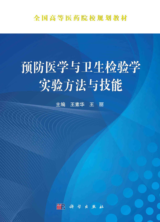 预防医学与卫生检验学实验方法与技能
