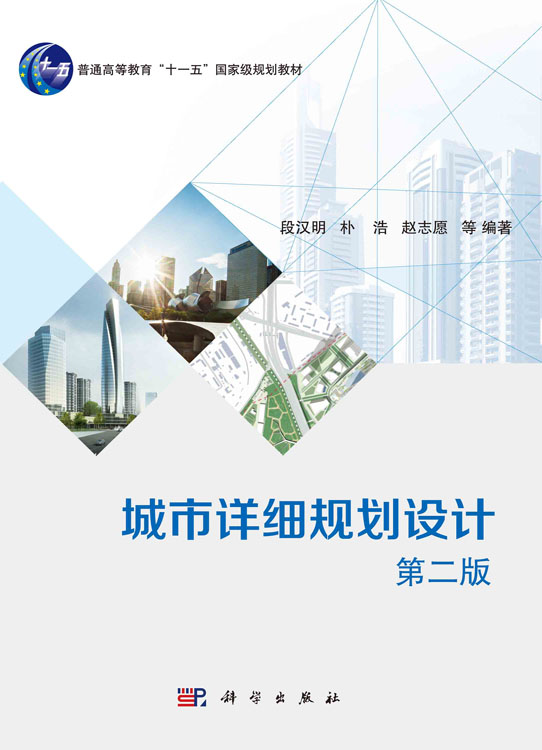 城市详细规划设计（第二版）