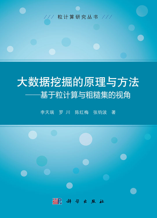 大数据挖掘的原理与方法——基于粒计算与粗糙集的视角