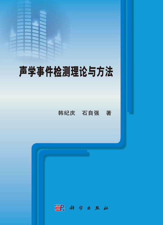 声学事件检测理论与方法