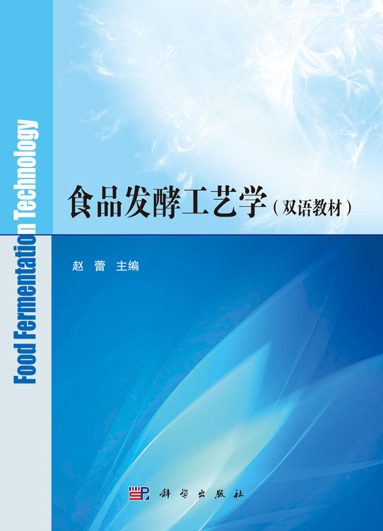 食品发酵工艺学