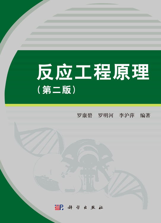 反应工程原理（第二版）