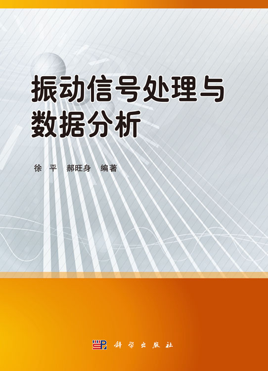 振动信号处理与数据分析