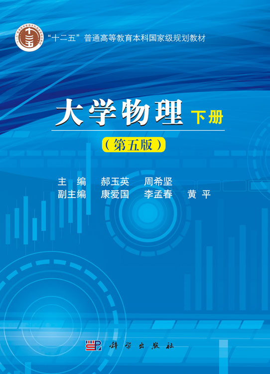 大学物理学下册第五版
