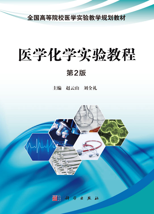医学化学实验教程（第2版）
