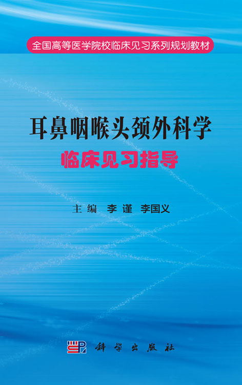 耳鼻咽喉头颈外科学临床见习指导