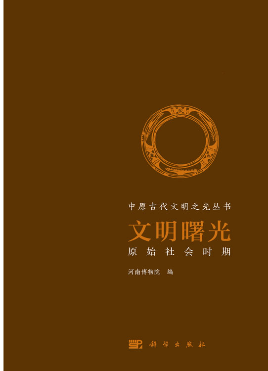 文明曙光  原始社会时期