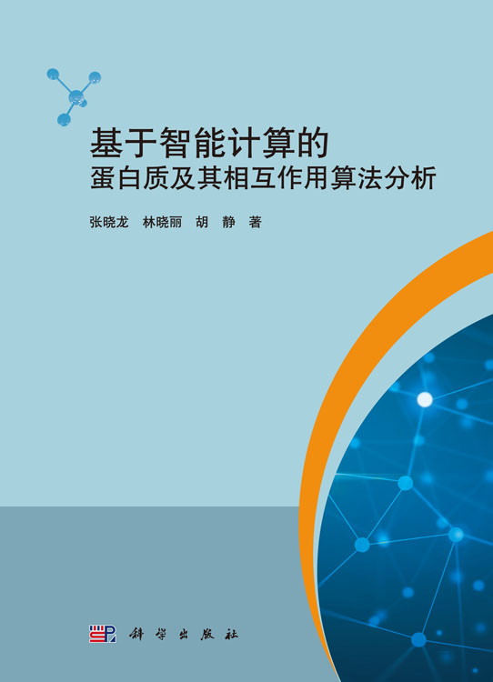 基于智能计算的蛋白质及其相互作用算法分析