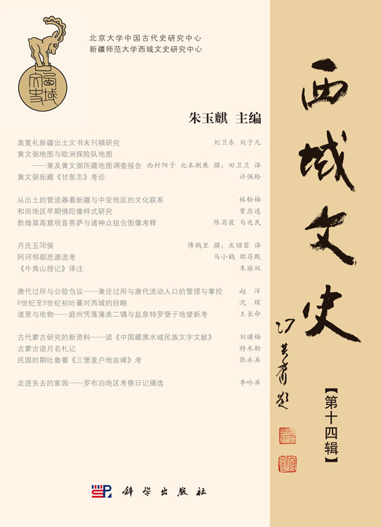 西域文史（第十四辑）