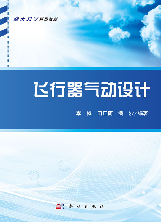 飞行器气动设计