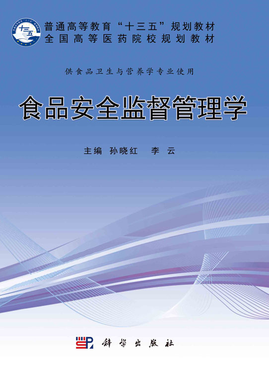 食品安全监督管理学