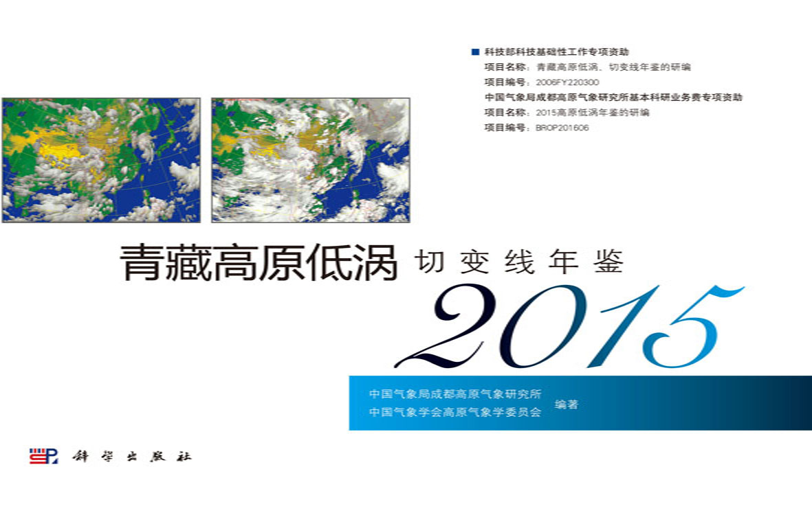 青藏高原低涡切变线年鉴2015