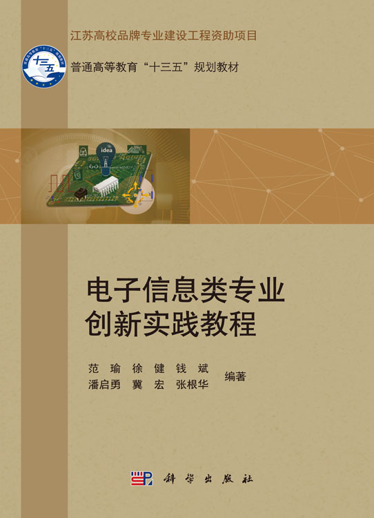 电子信息类专业创新实践教程