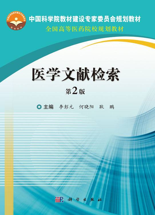 医学文献检索（第2版）