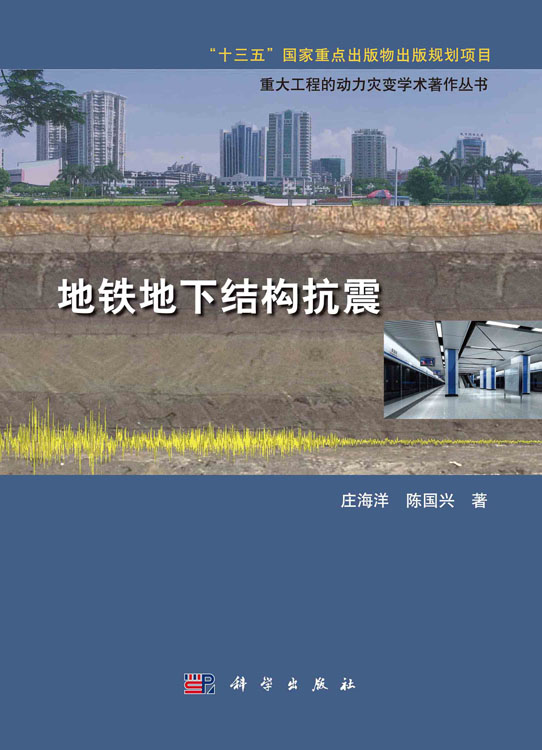 地铁地下结构抗震