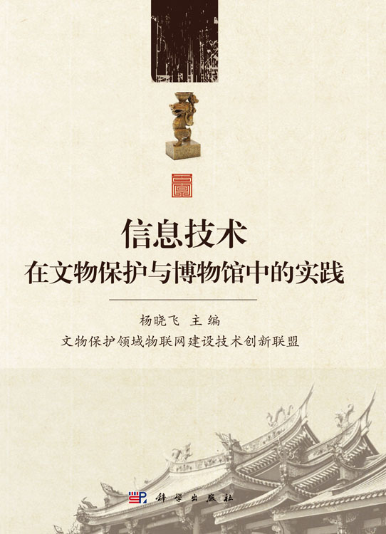 信息技术在文物保护与博物馆中的实践