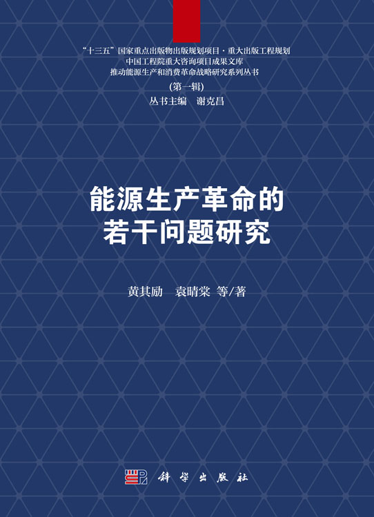 能源生产革命的若干问题研究