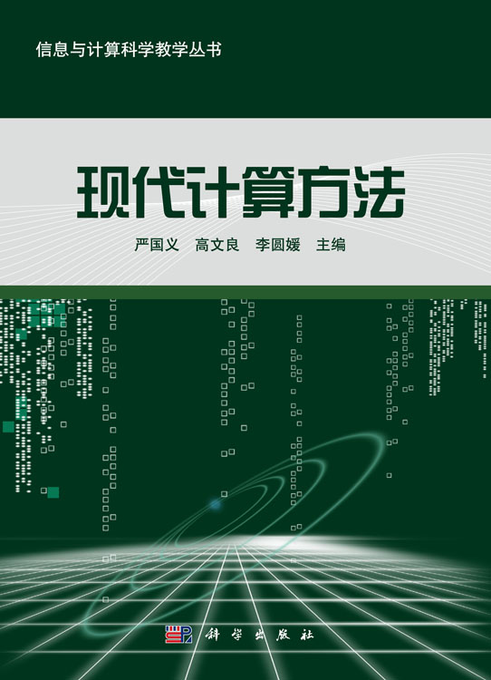现代计算方法