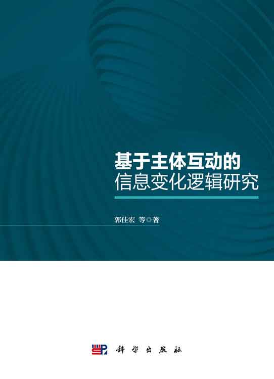 基于主体互动的信息变化逻辑研究