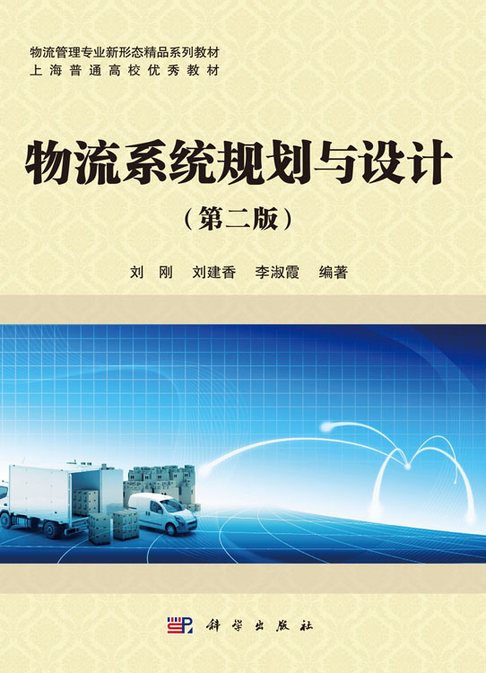 物流系统规划与设计（第二版）